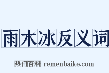 雨木冰反义词是什么意思的图片